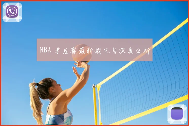 NBA 季后赛最新战况与深度分析