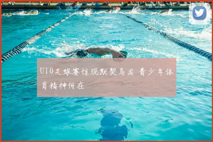 U10足球赛惊现默契乌龙 青少年体育精神何在